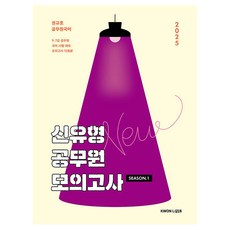 2025 권규호 신유형 공무원 모의고사 1, 권규호언어연구실