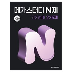 2026 메가스터디 N제 235제, 영어, 고등 2학년