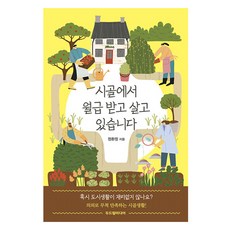 시골에서 월급 받고 살고 있습니다, 두드림미디어, 정환정