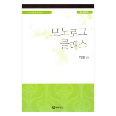 여자배우를 위한 모노로그 클래스, 연극과인간, 우현철