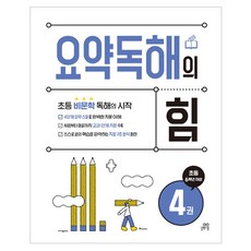 요약독해의 힘 4권, 국어영역, 초등 6학년 국어영역, 초등 6학년