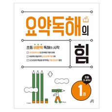 요약독해의 힘, 국어, 초등 3~4학년/1권