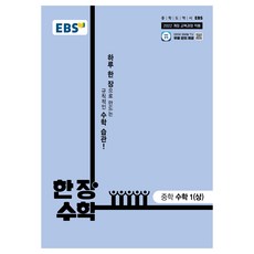 EBS 한 장 수학 중학 수학 1(상)(2025):2022 개정 교육과정 반영, 수학1(상), 전학년 EBS 한 장 수학 중학 수학 1(상)(2025년 .., EBS(저), EBS한국교육방송공사, 수학1(상), 중등 1학년