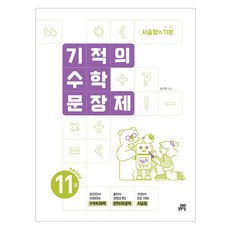 기적의 수학문장제 11권, 수학, 초등 6학년