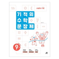 기적의 수학문장제 9권, 초등 5학년