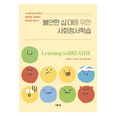 불안한 십 대를 위한 사회정서학습:스트레스를 조절하고 집중력을 강화하는 마음챙김 배우기, 다봄교육, 퍼트리샤 C. 브로더릭 다봄교육, 퍼트리샤 C. 브로더릭
