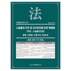 시설물의 안전 및 유지관리에 관한 특별법(약칭 :시설물안전법): 법령·시행령·시행규칙 3단비교, 한국데이터시스템, KDS 편집부 저