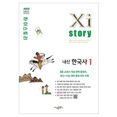 자이스토리 고등 내신 한국사1 (2025년), 역사, 전학년