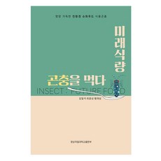 미래식량 곤충을 먹다, 김일석, 최윤상, 황재삼(저), 경상국립대학교출판부, 김일석, 최윤상, 황재삼