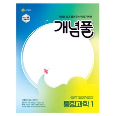 2025 개념풀, 통합과학1, 고등 1학년 과학, 고등 1학년