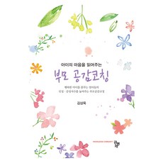 부모 공감코칭, 김상옥, 공동체