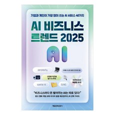 AI 비즈니스 트렌드 2025:기업과 개인이 가장 많이 쓰는 AI 서비스 40가지, 이예림, 이소영, 임종진, 한지혜, 매일경제신문사 AI 비즈니스 트렌드 2025, 이예림, 이소영, 임종진, 한지혜(저), 매일경제신문사, 이예림, 이소영, 임종진, 한지혜