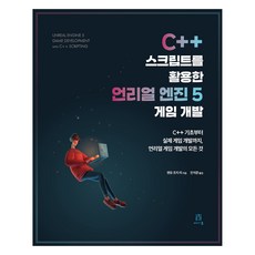 C++ 스크립트를 활용한 언리얼 엔진 5 게임 개발:C++ 기초부터 실제 게임 개발까지 언리얼 게임 개발의 모든 것, 에이콘출판, 젠유 조지 리