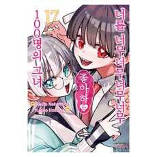 너를 너무너무너무너무 좋아하는 100명의 그녀 17, 노자와 유키코, 학산문화사