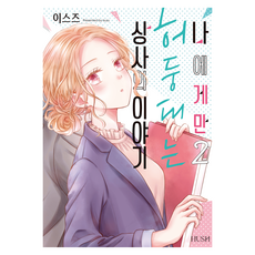 나에게만 허둥대는 상사의 이야기 2, HUSH, 이스즈