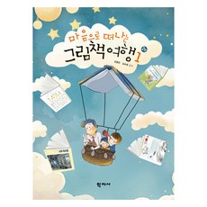 마음으로 떠나는 그림책 여행 1 2판