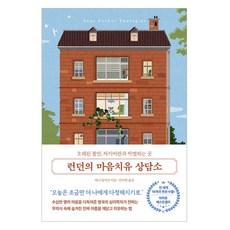 런던의 마음치유 상담소:오래된 불안 자기비판과 작별하는 곳, 런던의 마음치유 상담소, 애니 짐머만(저) / 민지현(역), 더퀘스트, 애니 짐머만