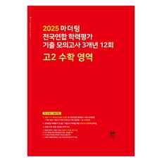 2025 마더텅 전국연합 학력평가 기출 모의고사 3개년 12회, 수학, 고등 2학년