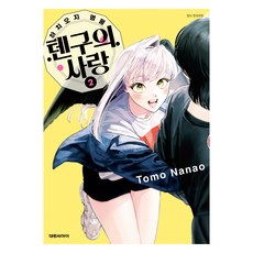 하치오지 명물 텐구의 사랑 2, 대원씨아이, 나나오 토모