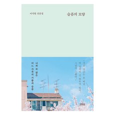 슬픔의 모양, 김영사, 이석원