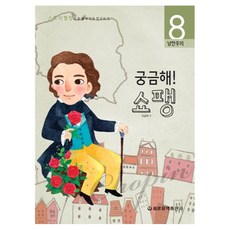 궁금해 쇼팽:낭만주의, 세광음악출판사, 유승희 세광음악출판사, 유승희