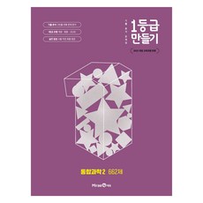 1등급 만들기 고등 통합과학2 662제(2025):기출 분석 문제집, 고등 1학년