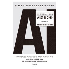 AI로 팔아라:공간과 경험이 융합하는 AI 마케팅의 비밀, 한스미디어, 김민영, 곽병열 한스미디어, 김민영, 곽병열
