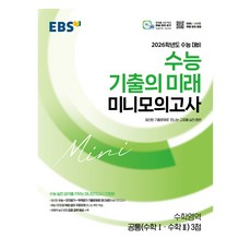 2025 수능 기출의 미래 미니모의고사 공통 수학Ⅰ수학Ⅱ 3점 (2026 수능대비), 수학, 전학년