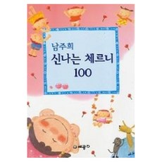 남주희 신나는 체르니 100, 세광음악출판사