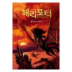 해리 포터와 불사조 기사단 2 무선, 문학수첩, J.K. 롤링