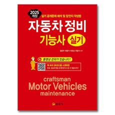 2025 개정 자동차 정비 기능사 실기, 일진사, 임춘무, 최종기, 이호상, 최필식 일진사, 임춘무, 최종기, 이호상, 최필식