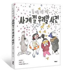 사계절 우리말 사전 : 봄 여름 가을 겨울, 가나출판사, 신소영 , 소복이 , 전국초등국어교과모임 우리말가르침이, 전학년 가나출판사, 신소영 , 소복이 , 전국초등국어교과모임 우리말가르침이, 전학년