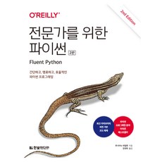 전문가를 위한 파이썬 2판, 한빛미디어, 루시아누 하말류