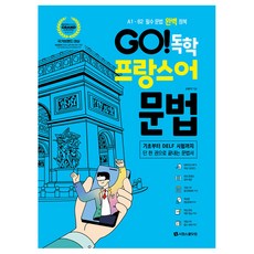 GO 독학 프랑스어 문법, 시원스쿨닷컴 시원스쿨닷컴