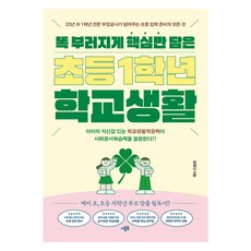 똑 부러지게 핵심만 담은 초등 1학년 학교생활, 더블북, 김효신