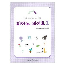 매일 만나고 싶은 피아노곡집 피아노 데이트 2, Nancy Faber , Randall Faber, 뮤직에듀벤처