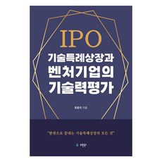 IPO 기술특례상장과 벤처기업의 기술력 평가, 유원북스, 표춘미