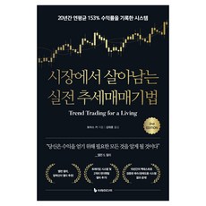 시장에서 살아남는 실전 추세매매기법:20년간 연평균 153% 수익률을 기록한 시스템, 이레미디어, 토마스 카
