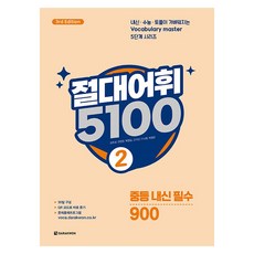 절대어휘 5100 3rd Edition, 영어, 중등 2학년