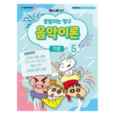 못말리는 짱구 음악이론 기초 5, 편집부, 서울음악출판사
