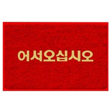 World Clean 防滑請進線圈墊, 紅色, 1個