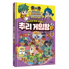 무한의 계단 추리 게임왕 3:미스터리 탐정 코믹북, 9791141132859, 학산문화사, 무한의 계단 원저/서후 글/유희석 그림