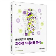 데이터 과학 기반의 파이썬 빅데이터 분석 2판, 이지영 저, 한빛아카데미