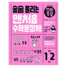 술술 풀리는 기적특강 맨처음 수학문장제 초등 1~2학년(2025), 수학 술술 풀리는 기적특강 맨처음 수학문장제 초등 1~2.., 기적학습연구소(저), 길벗스쿨, 수학, 초등1학년