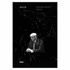 제재 전쟁, 북저널리즘, 조의준