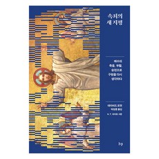 속죄의 새 지평:예수의 죽음 부활 승천으로 구원을 다시 생각하다, IVP, 데이비드 모핏