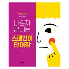 나혼자 끝내는 스페인어 단어장 개정판, 넥서스 넥서스