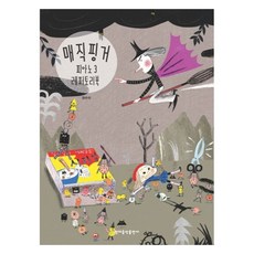 매직핑거 피아노 레퍼토리북 3, 현대음악출판사, 권수미