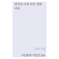 당신은 나의 모든 전말이다:고영 시집, 시인동네, 고영