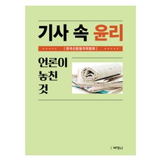 기사 속 윤리 : 언론이 놓친 것, 한국신문윤리위원회, 박영사